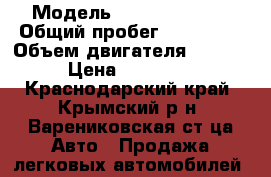  › Модель ­ Ford Transit › Общий пробег ­ 325 000 › Объем двигателя ­ 2 400 › Цена ­ 430 000 - Краснодарский край, Крымский р-н, Варениковская ст-ца Авто » Продажа легковых автомобилей   